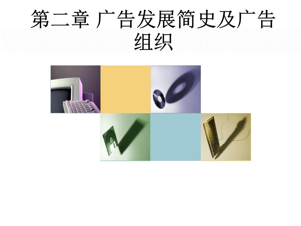 广告发展简史与广告组织概述