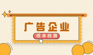 广告企业会计上岗必备 成本核算核心知识点详解