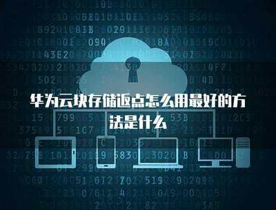 优化广告业务中块存储返点的信息查看方法